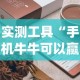 实测工具“手机牛牛可以赢钱吗”(曝光透视必备猫腻)