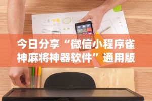 玩家必知“微乐山东麻将怎么开挂”(透视)开挂详细教程
