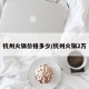 杭州火锅价格多少/杭州火锅2万