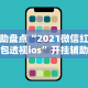 辅助盘点“2021微信红包单包透视ios”开挂辅助教程