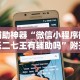 辅助神器“微信小程序微乐二七王有辅助吗”附开挂脚本详细教程