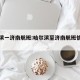 哈尔滨一济南航班:哈尔滨至济南航班信息查询