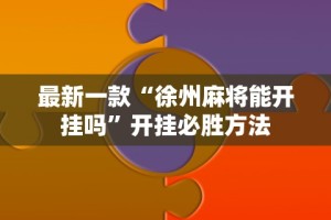 玩家辅助神器：“新迅奇麻将馆斗牛有挂吗”详细开挂玩法