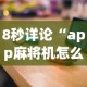 8秒详论“app麻将机怎么控制输赢”揭秘透视辅助万能挂用法