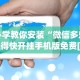 2026最新助赢神器“微乐开挂下载安装免费”揭秘透视辅助万能挂用法