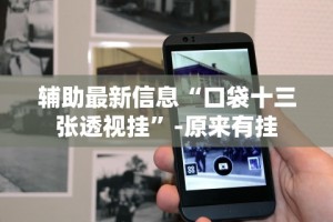 辅助最新信息“口袋十三张透视挂”-原来有挂