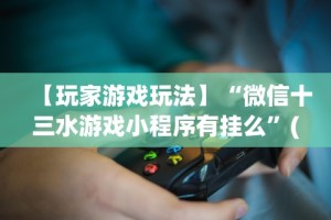 一键必胜“万能透视棋牌新版应用界面.直达入口.中国／西宁”必胜开挂神器