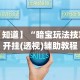 最新引进“微乐麻将开挂器”开挂辅助脚本+详细开挂