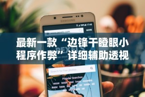 辅助开挂工具“贵州微乐麻将有挂么”有挂详细开挂教程