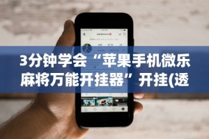 辅助开挂工具“微乐窝龙作弊下载”科技辅助神器手机版教程
