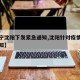 【辽宁沈阳下发紧急通知,沈阳针对疫情下发的通知】