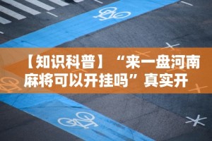 两分钟了解微乐卡五星开挂神器下载”附透视挂详细教程