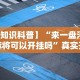 【知识科普】“来一盘河南麻将可以开挂吗”真实开挂技巧分享