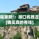 教程更新!：湖口名胜古迹[确实真的有挂]