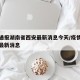 疫情通报湖南省西安最新消息今天/疫情湖南长沙最新消息
