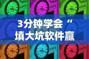 全新解说微信小程序微乐陕西麻将必赢神器”揭秘透视辅助万能挂用法