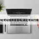【湖北可以接种疫苗吗/湖北可以打疫苗吗】