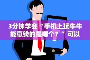 3分钟学会“手机上玩牛牛能赢钱的是哪个？”可以开挂作弊