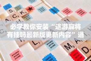 科普常识!微乐麻将亲友房一直输怎么回事”(详细开挂教程)