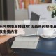 山西新闻联播直播回放:山西新闻联播直播今天回放主要内容