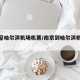 南京至哈尔滨机场机票/南京到哈尔滨机场飞机