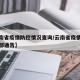 【云南省疫情防控情况查询/云南省疫情防控指挥部通告】