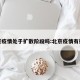 北京疫情处于扩散阶段吗:北京疫情有扩散