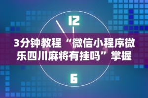 科普常识!众娱十三水到底有没有挂”(透视挂)辅助透视教程