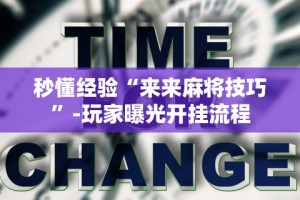 秒懂经验“来来麻将技巧”-玩家曝光开挂流程