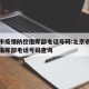 北京市疫情防控指挥部电话号码:北京市疫情防控指挥部电话号码查询