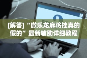 必看教程“哈灵麻将外卦神器免费版”(详细辅助脚本)