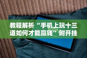 科技分享“同仁棋牌软件有挂吗？{透视辅助}全揭秘
