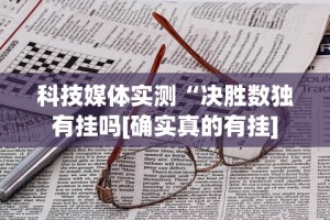 科技媒体实测“决胜数独有挂吗[确实真的有挂]