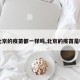 【北京的疫苗都一样吗,北京的疫苗是哪个】