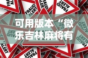 可用版本“微乐吉林麻将有没有挂”事实上确实有挂