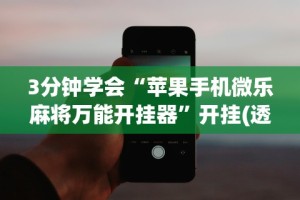开挂教程“微乐麻将小程序必赢神器免费安装是真的吗”-开挂神器-包教包会