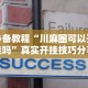 必备教程“川麻圈可以开挂吗”真实开挂技巧分享