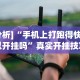 玩家辅助神器“三哥玩摆头注怎么拿好牌”开挂(透视)辅助教程