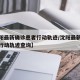 【沈阳最新确诊患者行动轨迹/沈阳最新确诊患者行动轨迹查询】