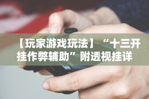 理论分享“卡贝大厅开挂辅助”(确实有挂)