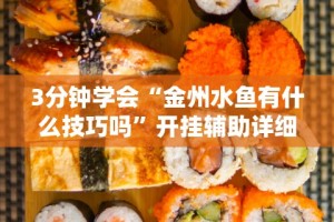 3分钟学会“金州水鱼有什么技巧吗”开挂辅助详细步骤