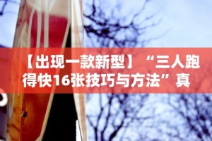 【头条新闻】“紫阳麻将有挂吗”科技辅助神器手机版教程