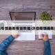 济南疫情最新报道数据/济南疫情最新通报