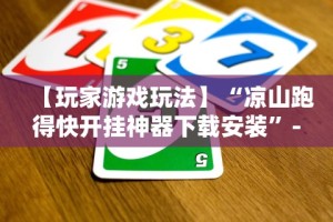 玩家必看教程“浙江麻将有挂吗”（透视挂）辅助神器教程