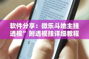 软件分享：微乐斗地主挂透视”附透视挂详细教程