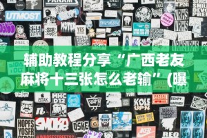 辅助教程分享“广西老友麻将十三张怎么老输”(曝光透视必备猫腻)