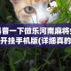 辅助神器“哈灵江苏麻将开挂免费软件”附开挂脚本详细步骤