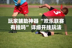 科普一下微乐跑的快来好牌”确实果然有挂