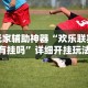 科普一下微乐跑的快来好牌”确实果然有挂