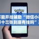 辅助开挂工具“微信微乐麻将万能开挂器”开挂(透视)辅助教程